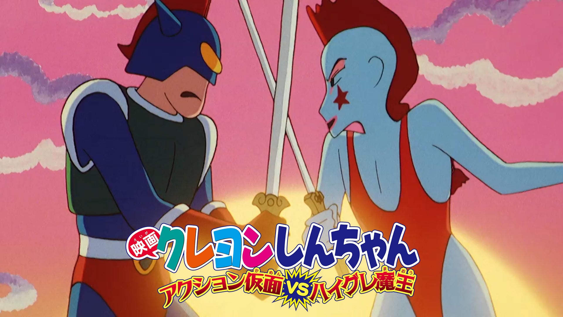 映画クレヨンしんちゃん アクション仮面VSハイグレ魔王 | Lemino