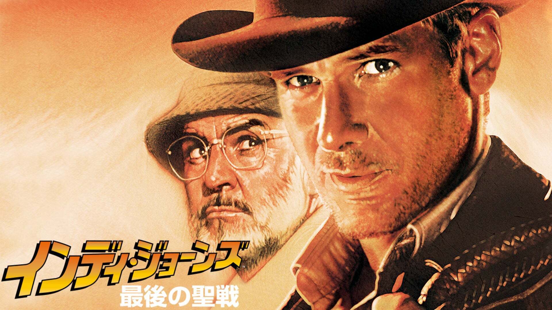 インディ・ジョーンズ / 最後の聖戦 | Lemino(レミノ) - 映画・ドラマ