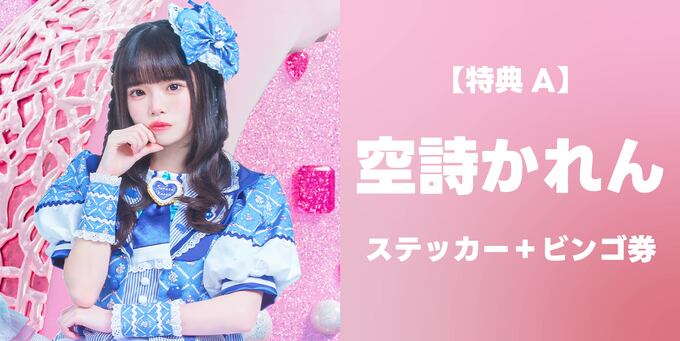 空詩かれん】ステッカー＋ビンゴ券 | 抽選受付【3/8】iLiFE!「BRAVE