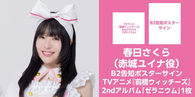 春日さくら】CD1枚購入 特典：サイン入りB2告知ポスター | 【9/4】前橋