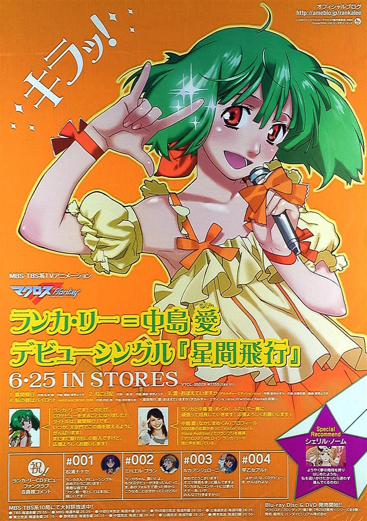 販促 ランカ・リー=中島愛 マクロスF 星間飛行 B2ポスター