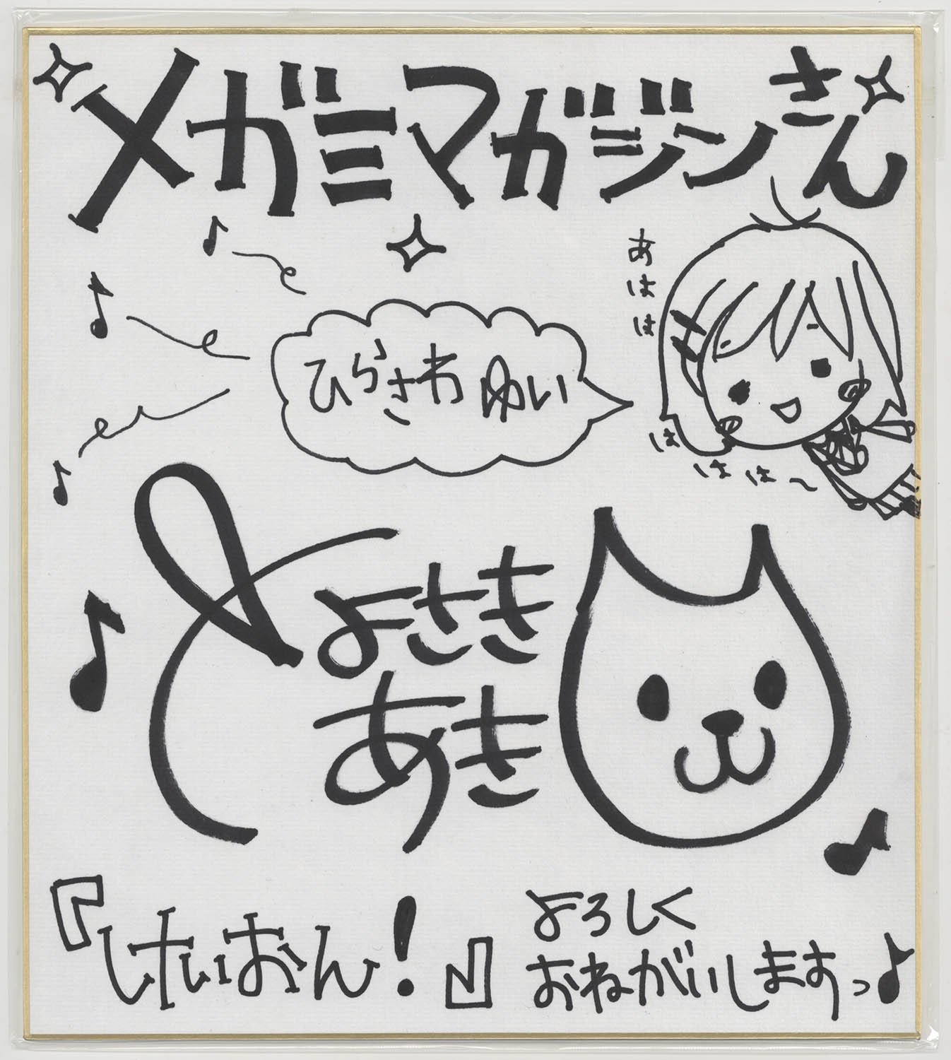 けいおん!」豊崎愛生 直筆サイン色紙