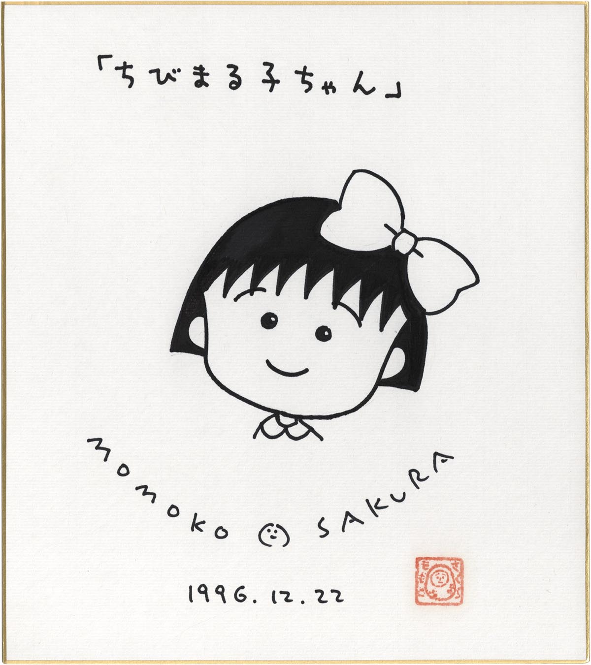 さくらももこ 直筆色紙「ちびまる子ちゃん」