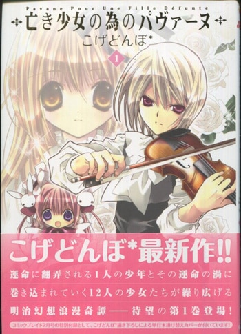 こげどんぼ 直筆サイン本「亡き少女の為のパヴァーヌ」