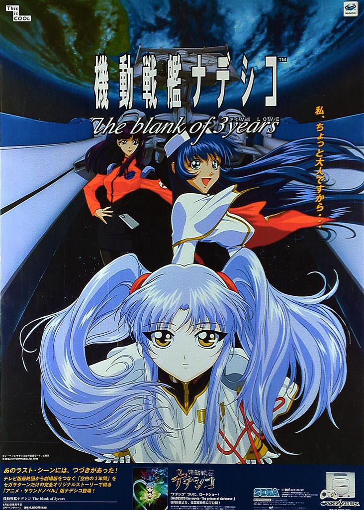 ジーベック 販促用 セガ 機動戦艦ナデシコ The blank of 3 years