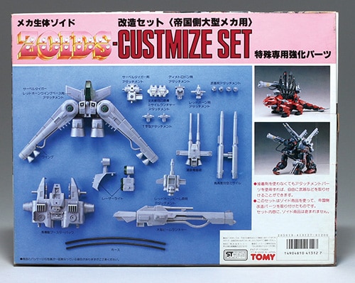 トミー 帝国側大型メカ用 特殊専用強化パーツ 改造セット/ZOIDS (ゾイド)
