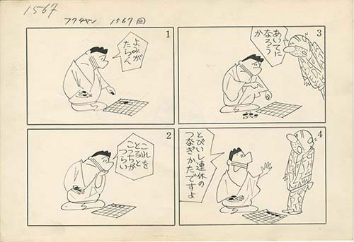 横山隆一直筆原稿「フクちゃん 1567回」