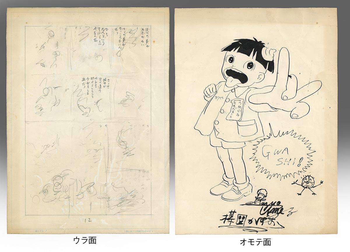 3544] 楳図かずお 直筆イラスト「まことちゃん」、裏面「14歳」最終話