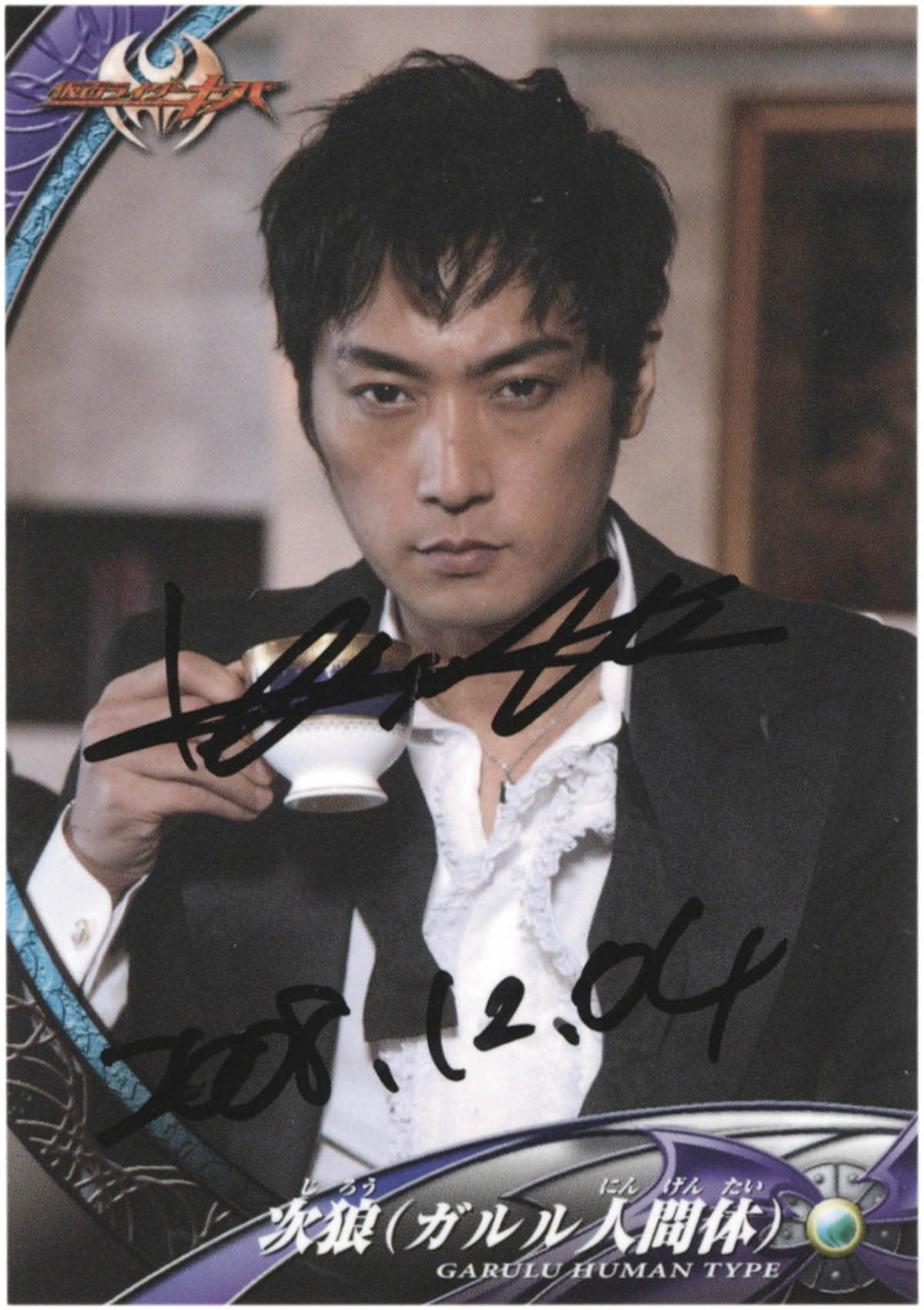 2278] 松田賢二 直筆サイン入りカード「仮面ライダーキバ」No.037次狼