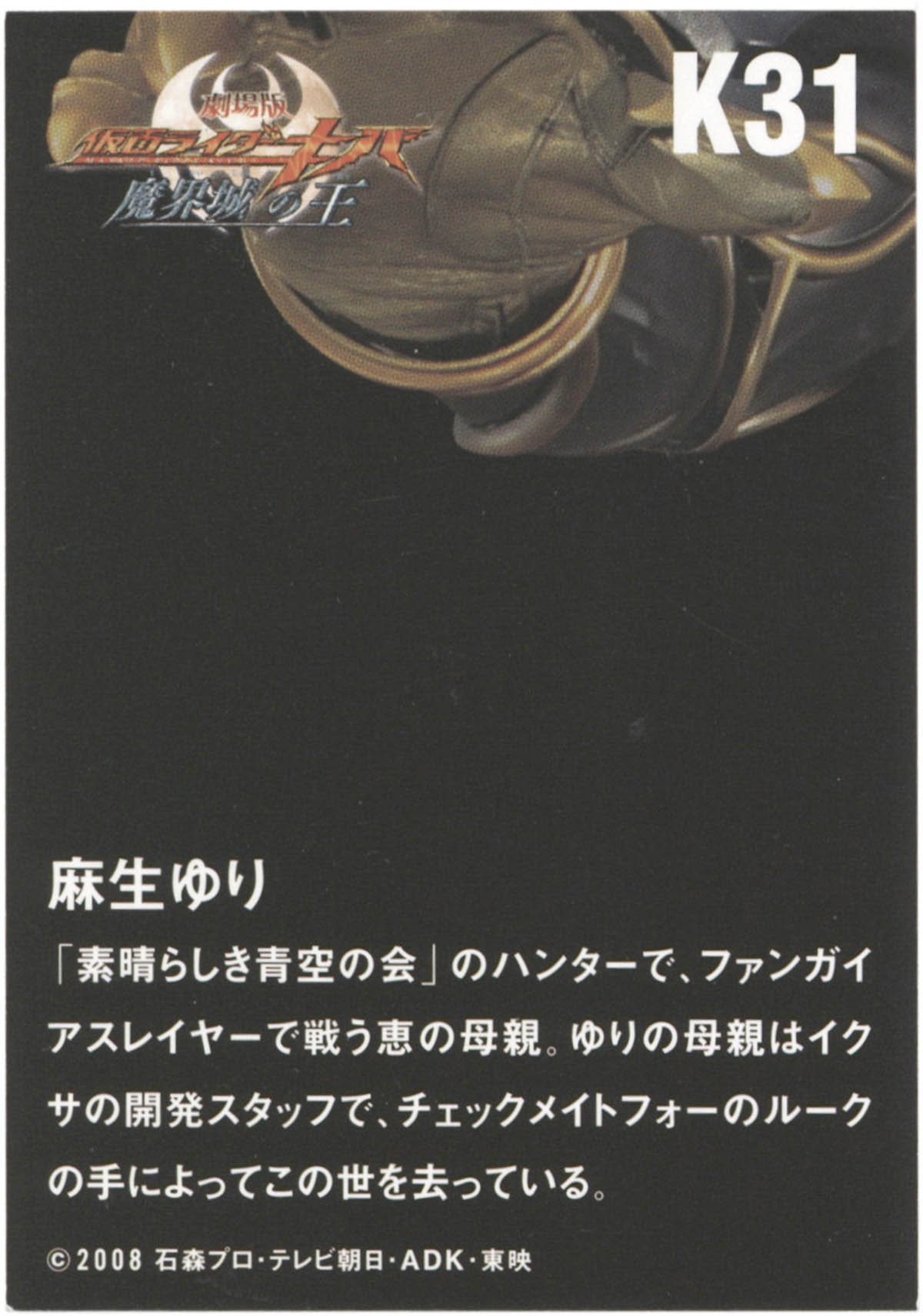 2284] 高橋優 直筆サイン入りカード「劇場版仮面ライダーキバ」K31麻生ゆり
