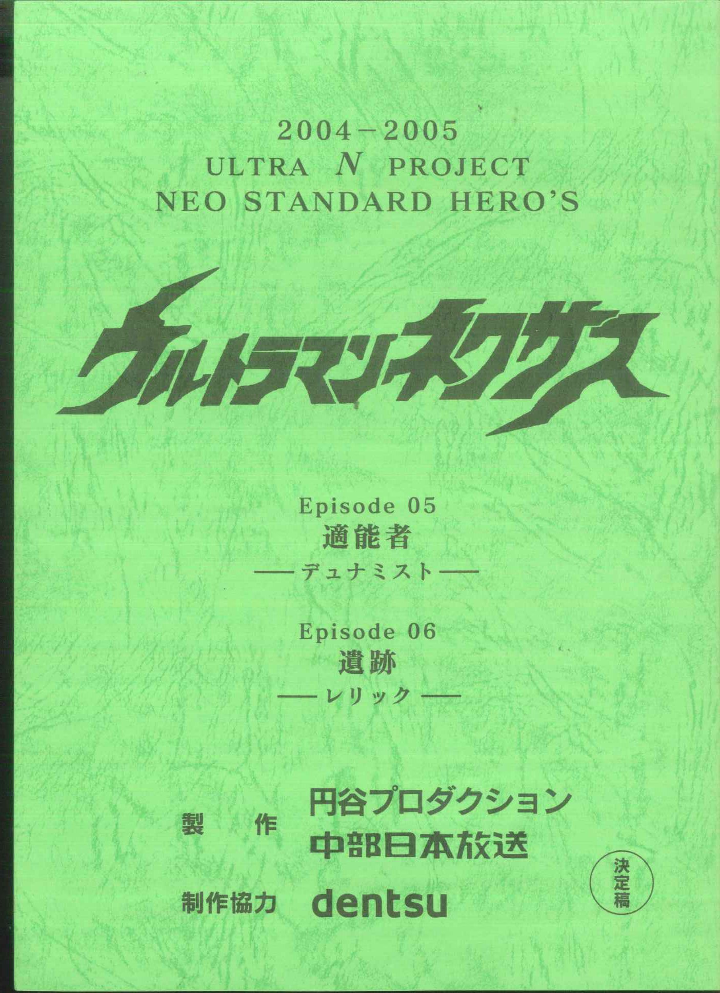 ウルトラマンネクサス 第5・6話 台本