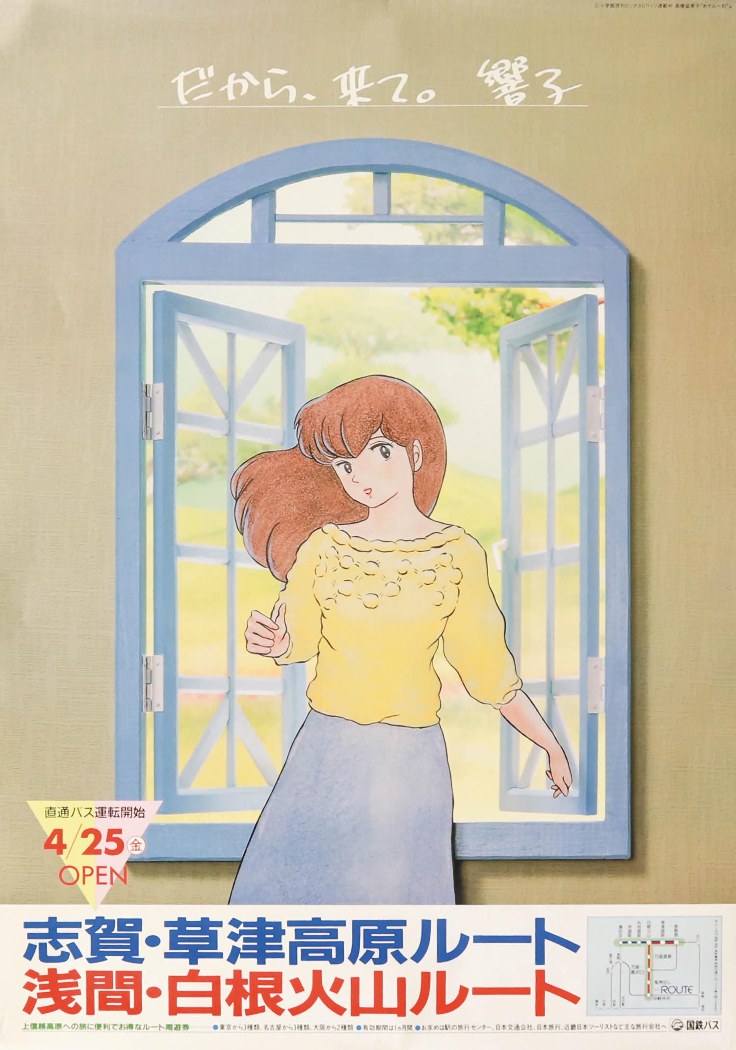 高橋留美子「めぞん一刻」国鉄バスポスター