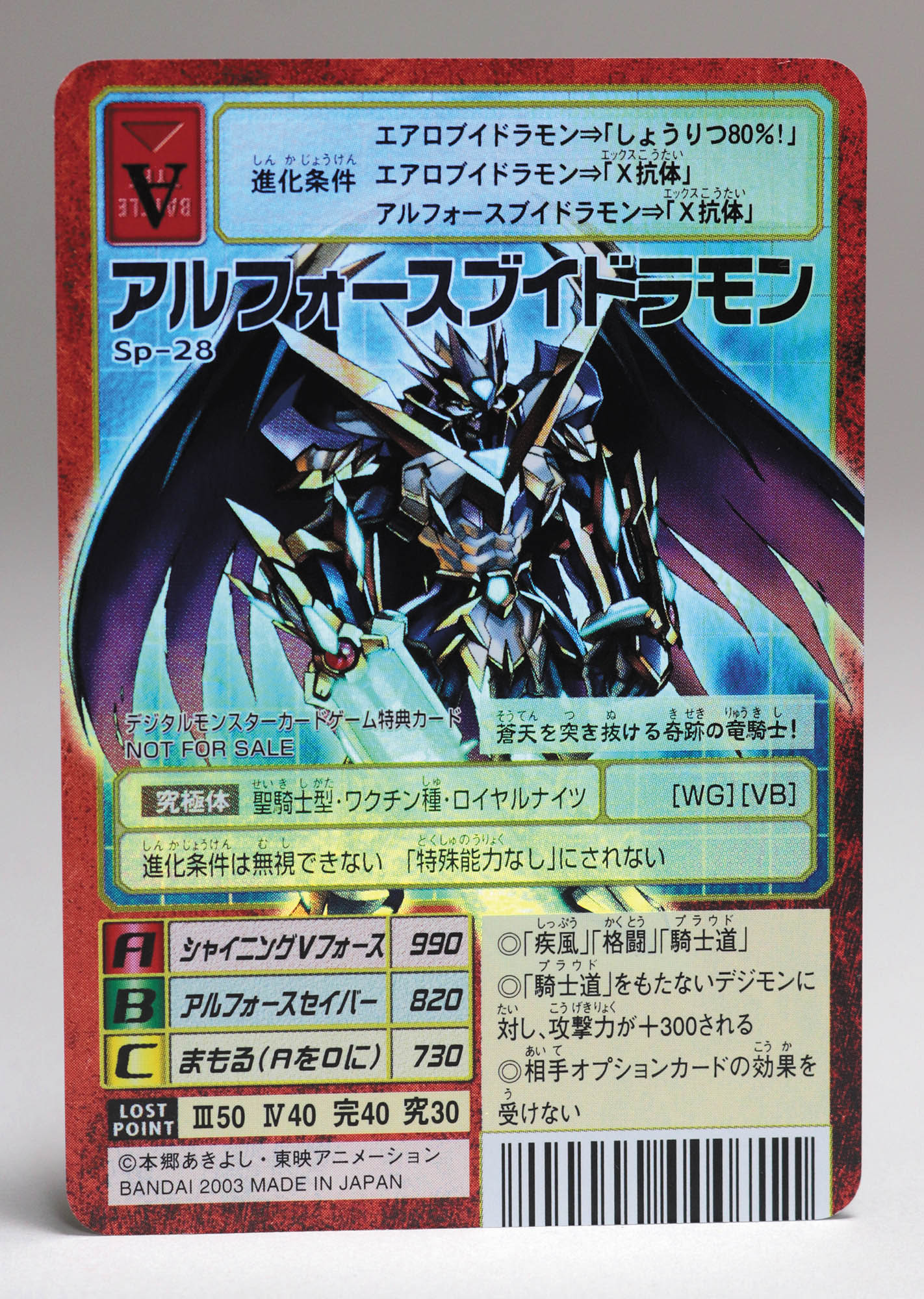 旧デジモンTCG アルフォースブイドラモン Sp-28