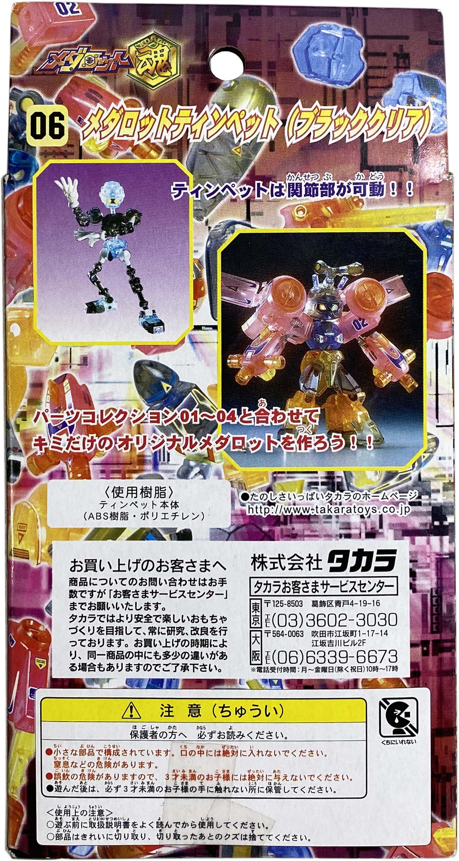 タカラ デュアルモデル 06 メダロットティンペット ブラッククリア