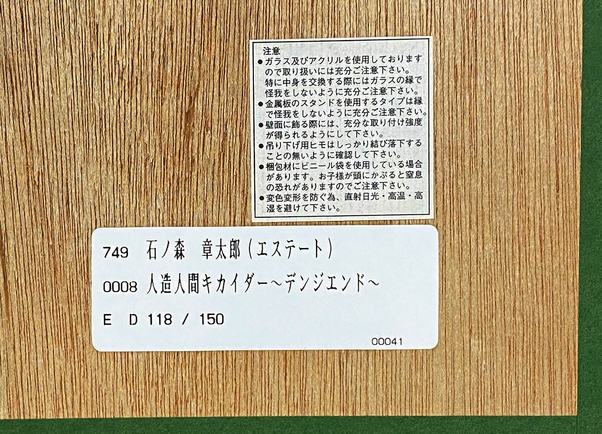 3017] 石ノ森章太郎 複製カラーイラスト 「人造人間キカイダー