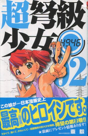 PG-5345]超弩級少女4946 2巻 直筆イラストサイン本 東毅