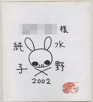 4161] 桂正和 直筆色紙「I”s」