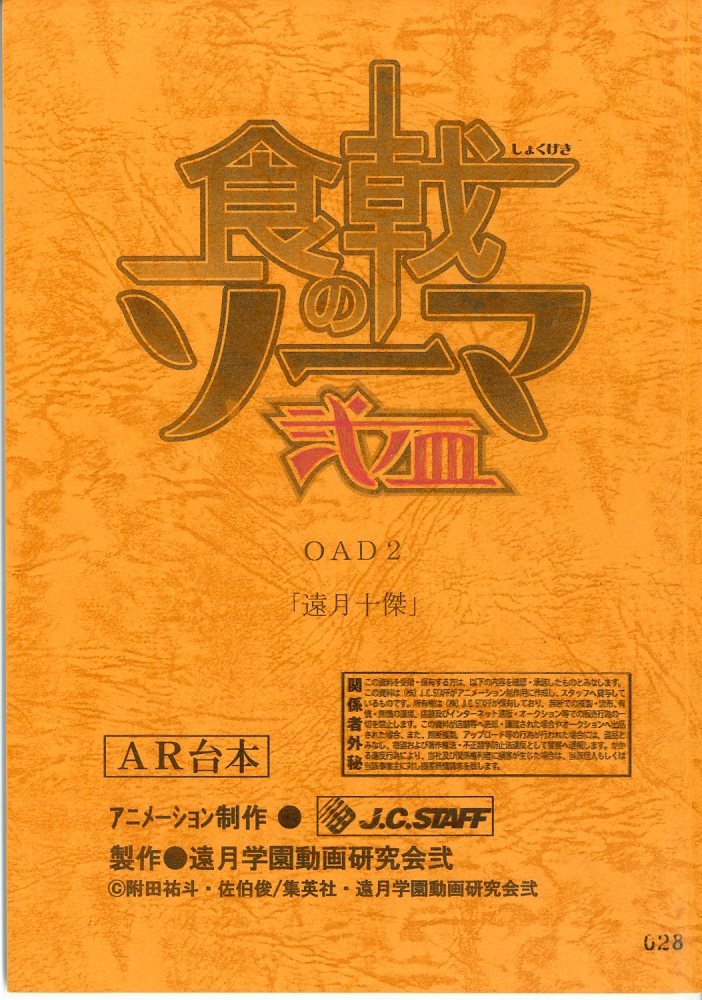 食戟のソーマ 弐ノ皿 OVA 台本