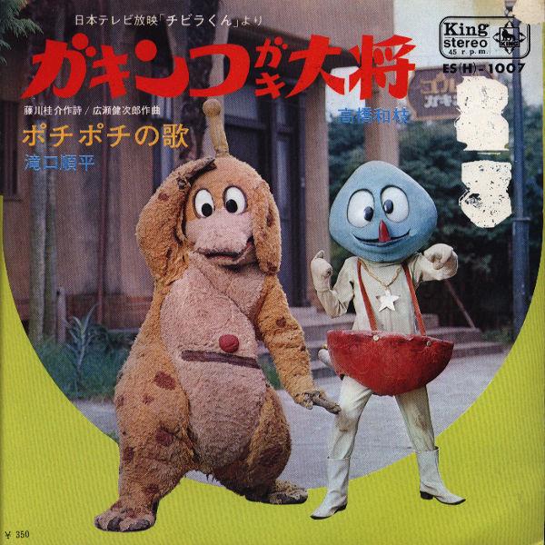 キングレコード ES(H)-1007 チビラくん(ガキンコ・ガキ大将/ポチポチの歌)