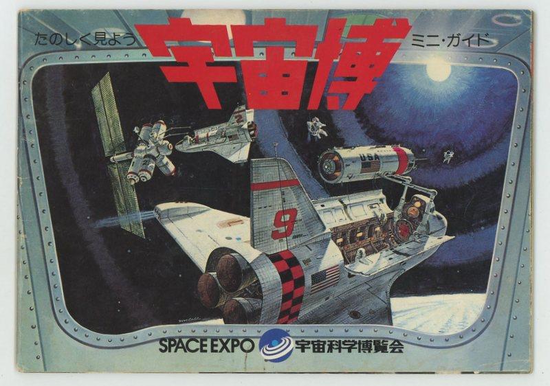 SPACE EXPO 宇宙科学博覧会協会 【たのしく見よう宇宙博ミニ・ガイド