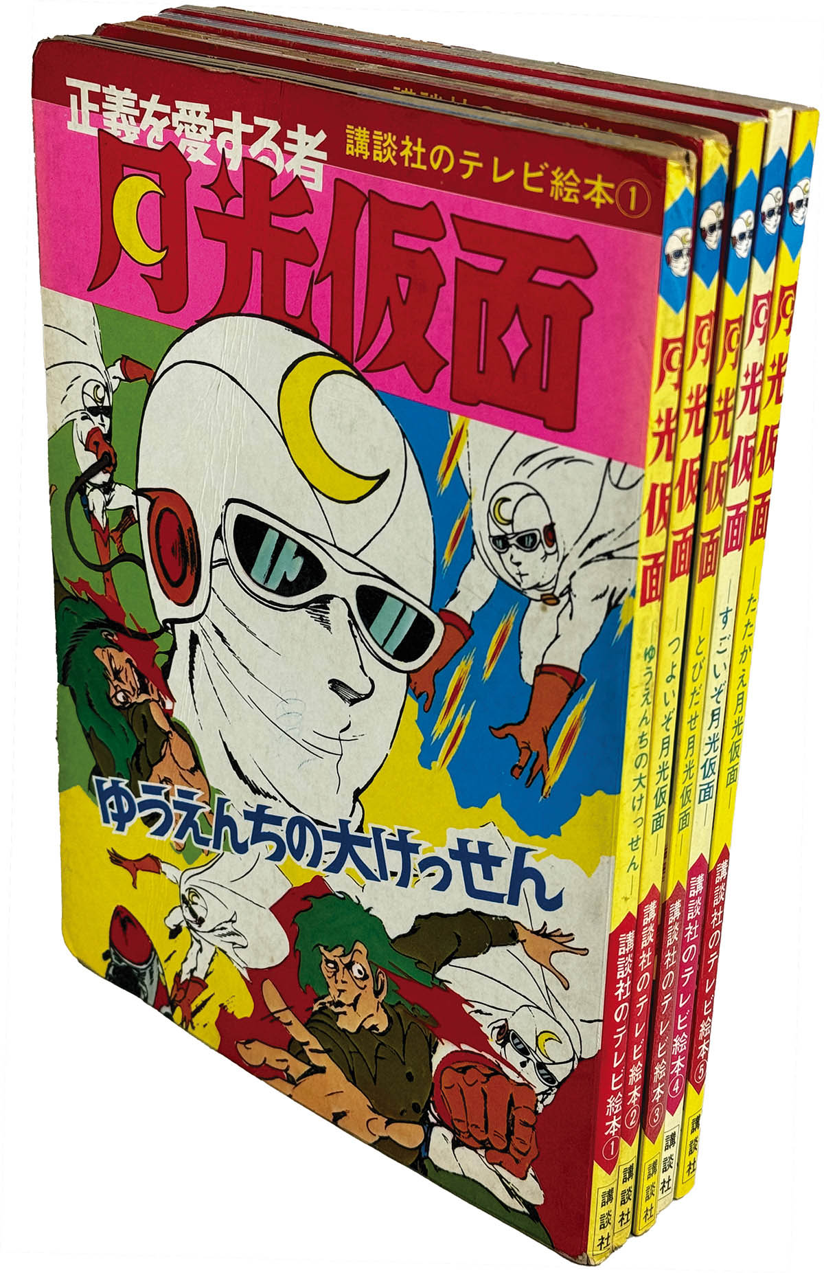 7105] 月光仮面 講談社のテレビ絵本1～5