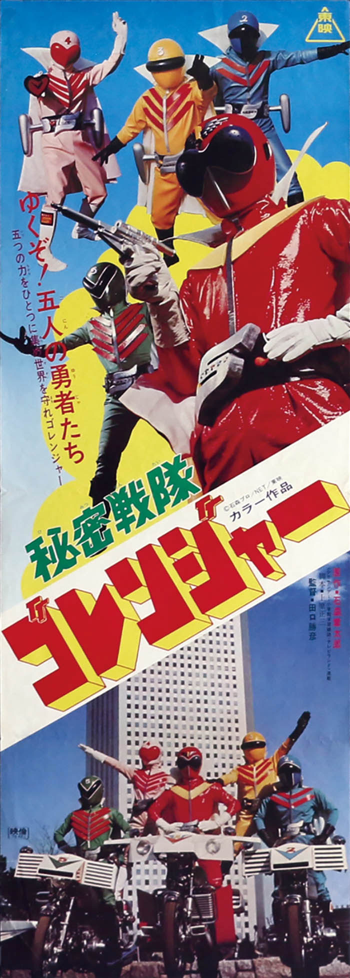 秘密戦隊ゴレンジャーポスタープレス