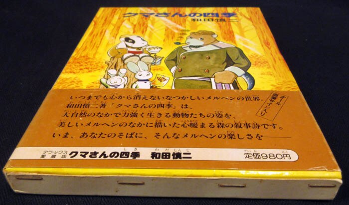 和田慎二 直筆サイン本「クマさんの四季」