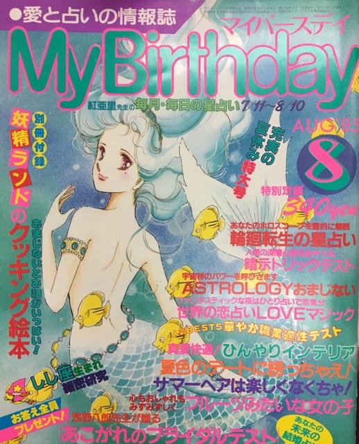 MyBirthday 1985年8月号