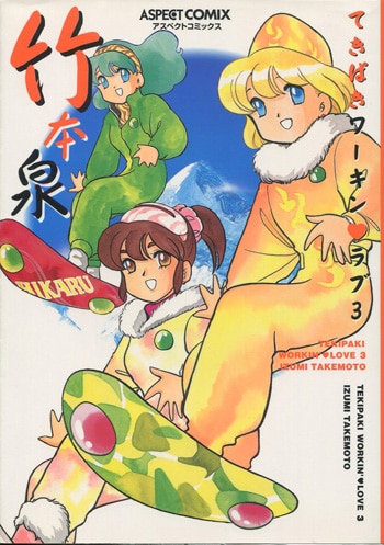 竹本泉 直筆イラストサイン本「てきぱきワーキンラブ」3巻