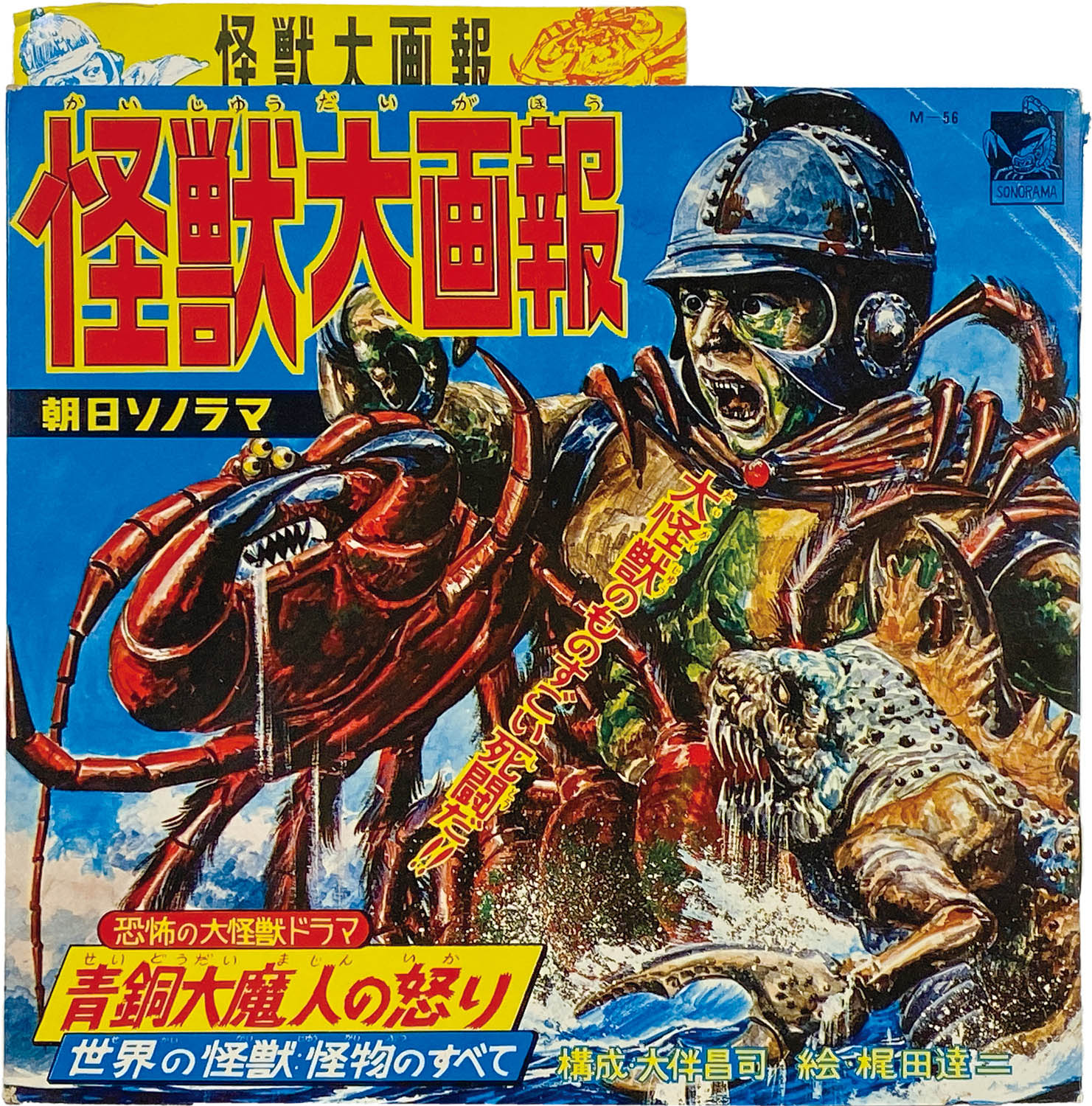 5503] [M-56] 怪獣大画報