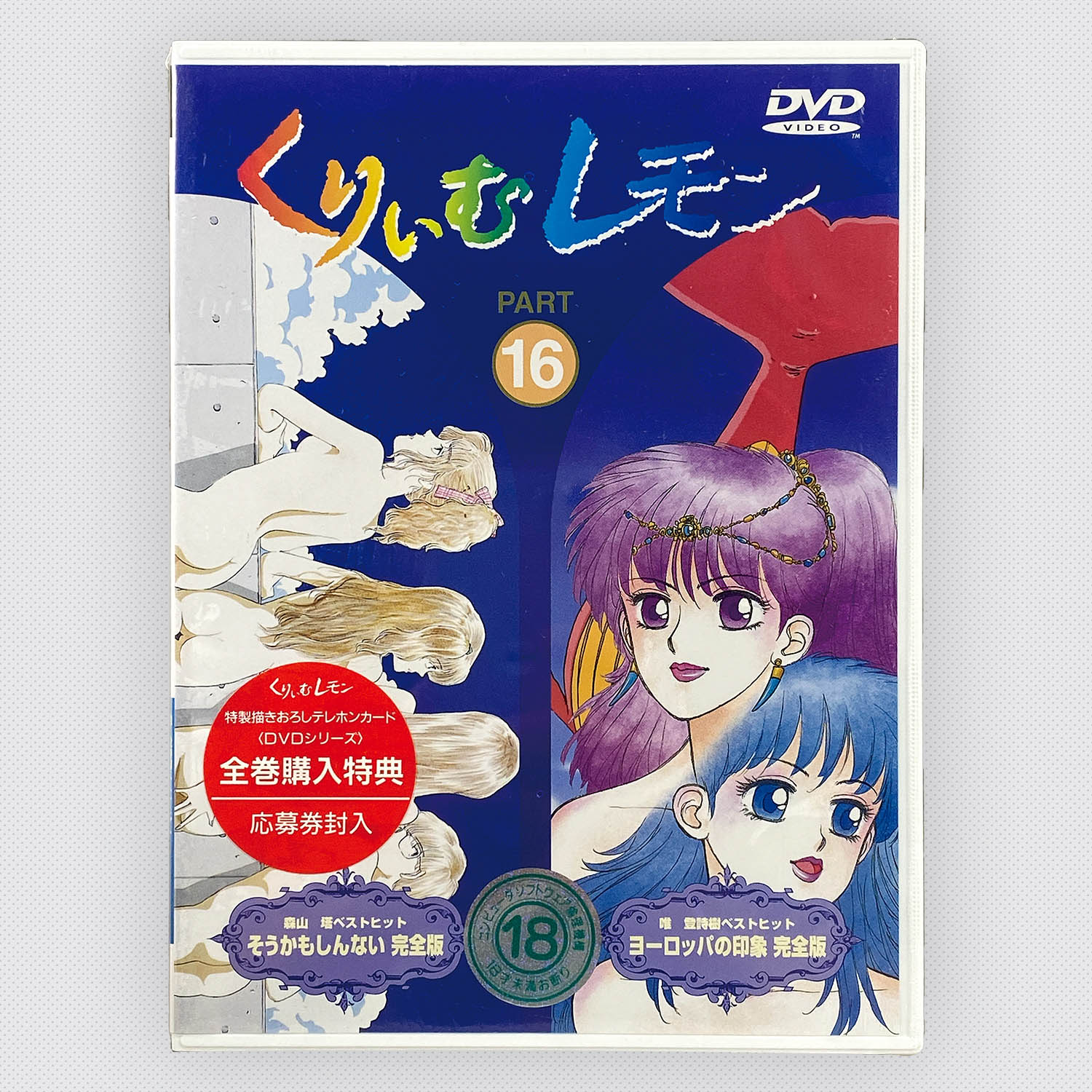 5603] くりいむレモン 全18巻セット