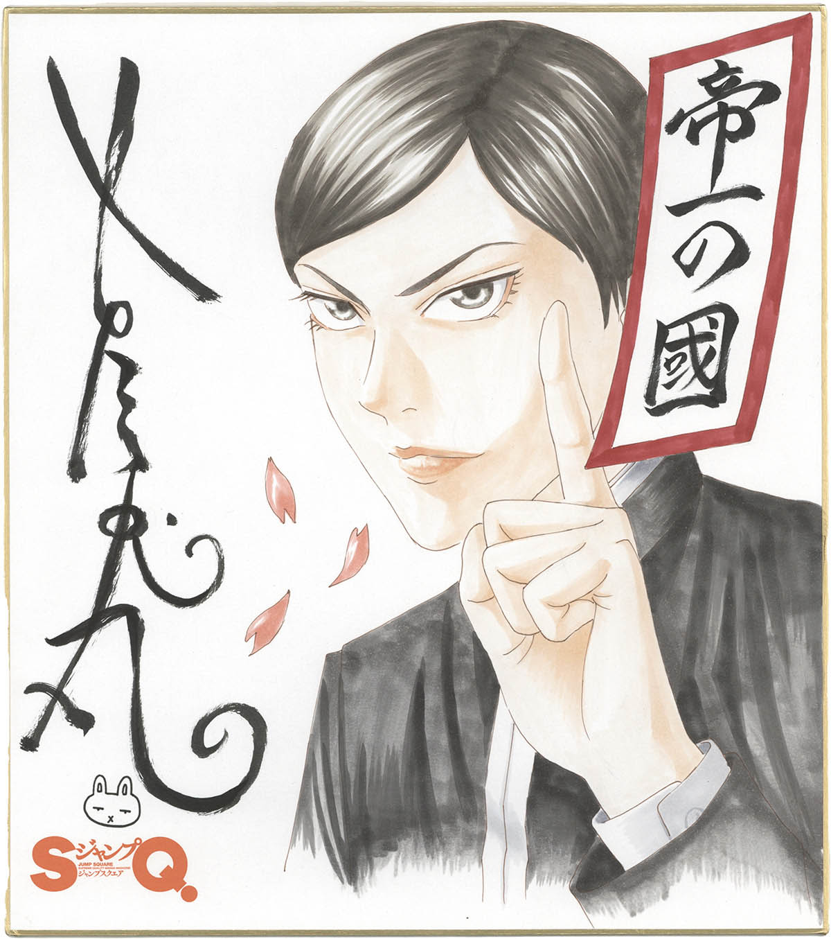 5051] 古屋兎丸 直筆カラー色紙「帝一の國」