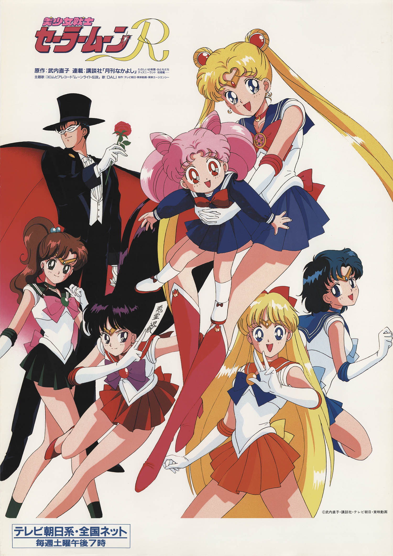 セーラームーンR番宣ポスター