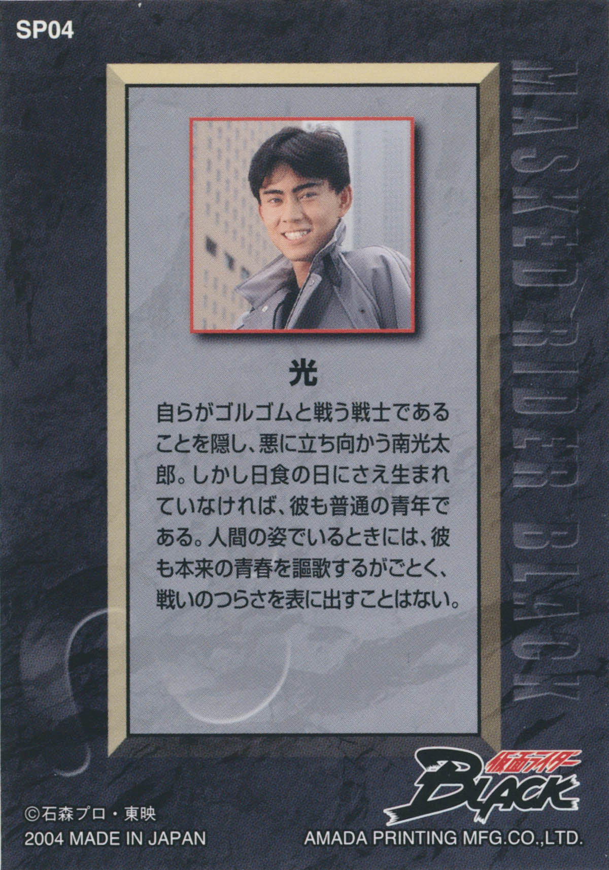 倉田てつを直筆サイン入りカード「仮面ライダーBLACK」