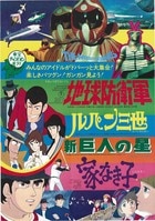 マジンガーZ特典用ポスター