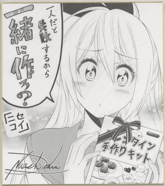 古味直志 複製色紙「ニセコイ」