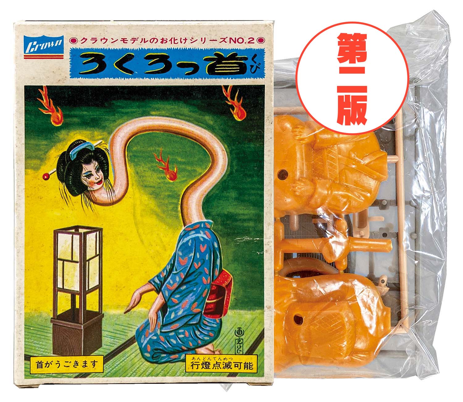 クラウンモデル お化けシリーズ NO.2 ろくろっ首