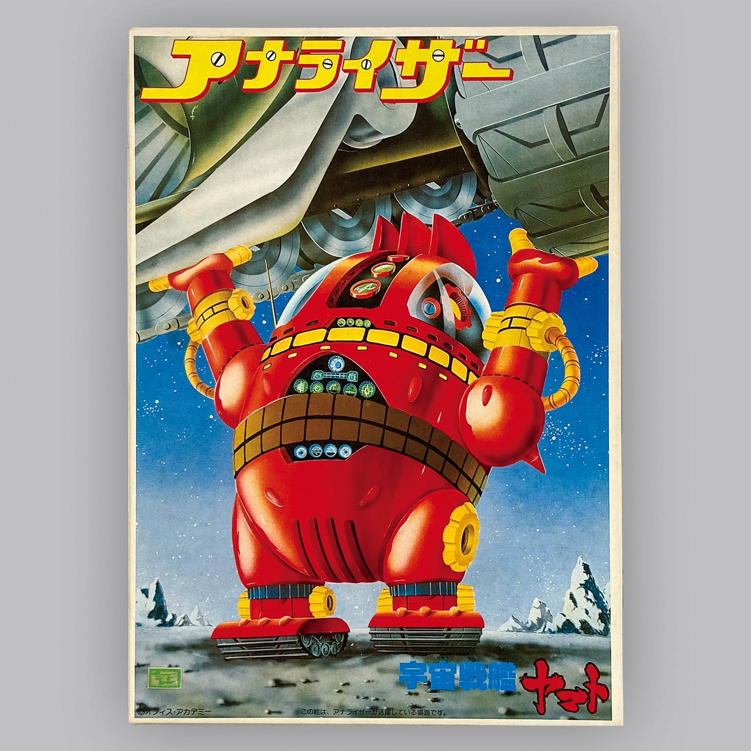 宇宙戦艦ヤマト セル 原画 希少 宇宙戦艦ヤマト アナライザー セル画