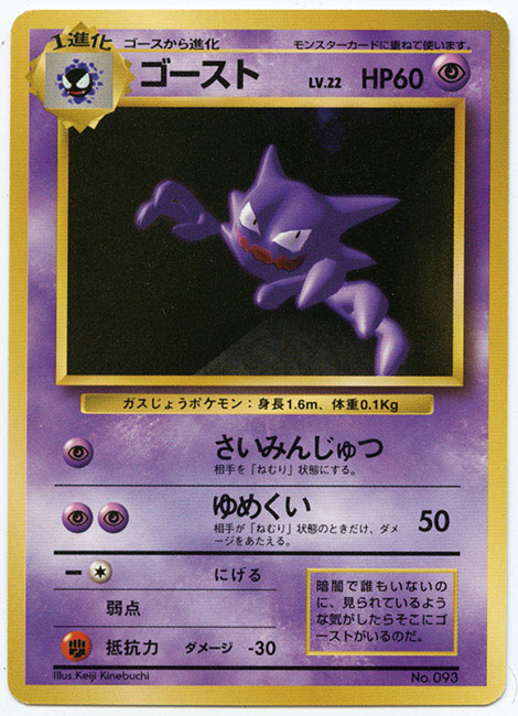 ゴースト(拡張パック1弾 初版)［ポケモンカード］