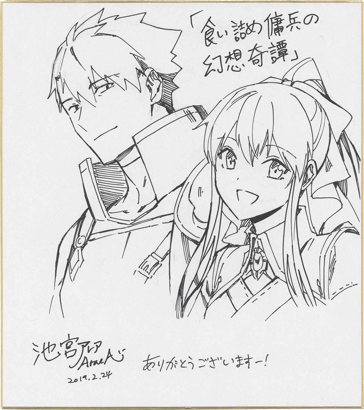 3563] 池宮アレア 直筆色紙「食い詰め傭兵の幻想奇譚」