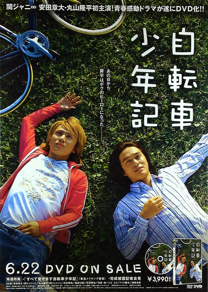 関ジャニ∞ 自転車少年記 安田章大/丸山隆平 販促ポスター