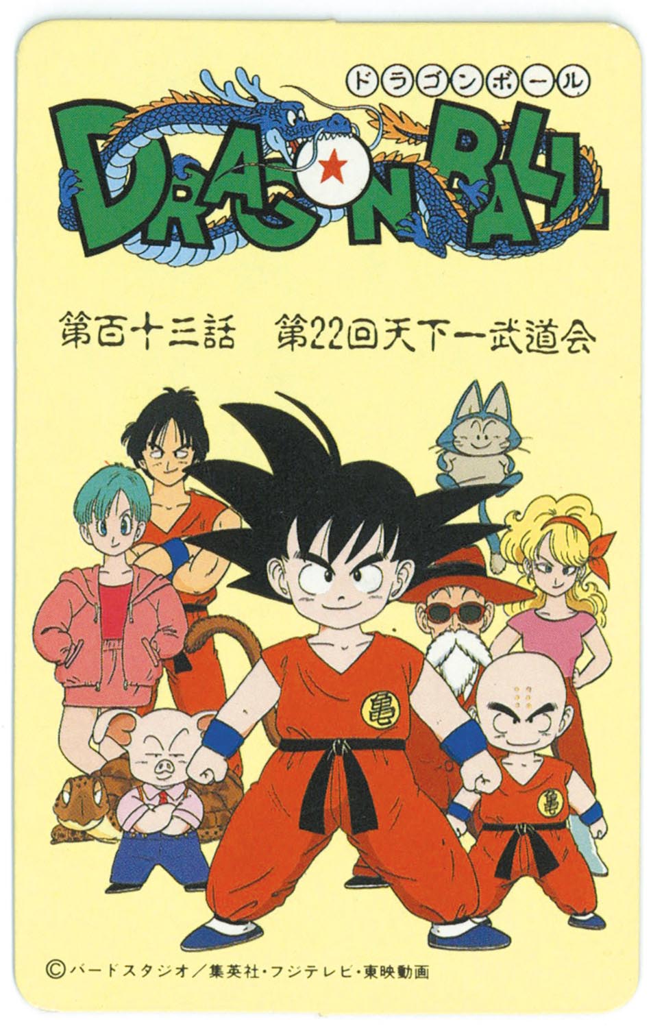 6141］ ドラゴンボール とびら絵カード （45）第百十三話 第22回天下一