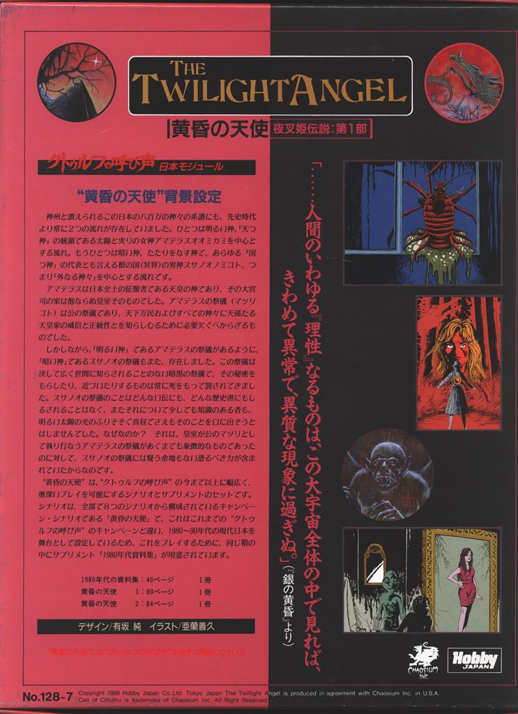 ホビージャパン クトゥルフの呼び声シリーズ 黄昏の天使(BOX)帯付