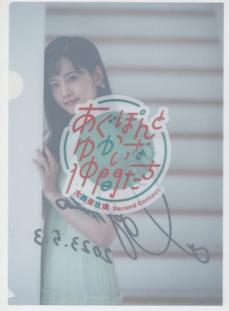 大西亜玖璃 直筆サイン入りクリアファイル「Do you agree?」