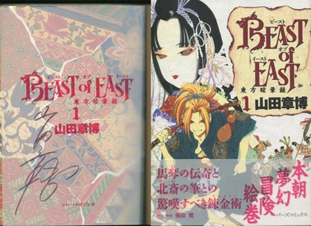 山田章博 直筆サイン本「BEAST of EAST」1巻