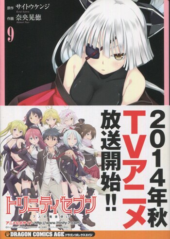 サイトウケンジ/奈央晃徳 直筆イラストサイン本「トリニティセブン」9巻