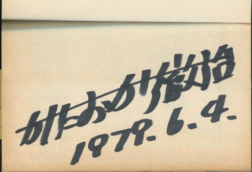 かたおか徹治 直筆サイン本「ウルトラ兄弟物語」1巻