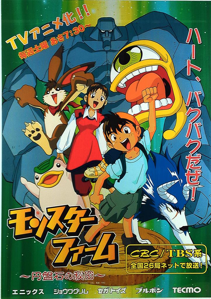TBS 番宣用 モンスターファーム 円盤石の秘密 B2ポスター