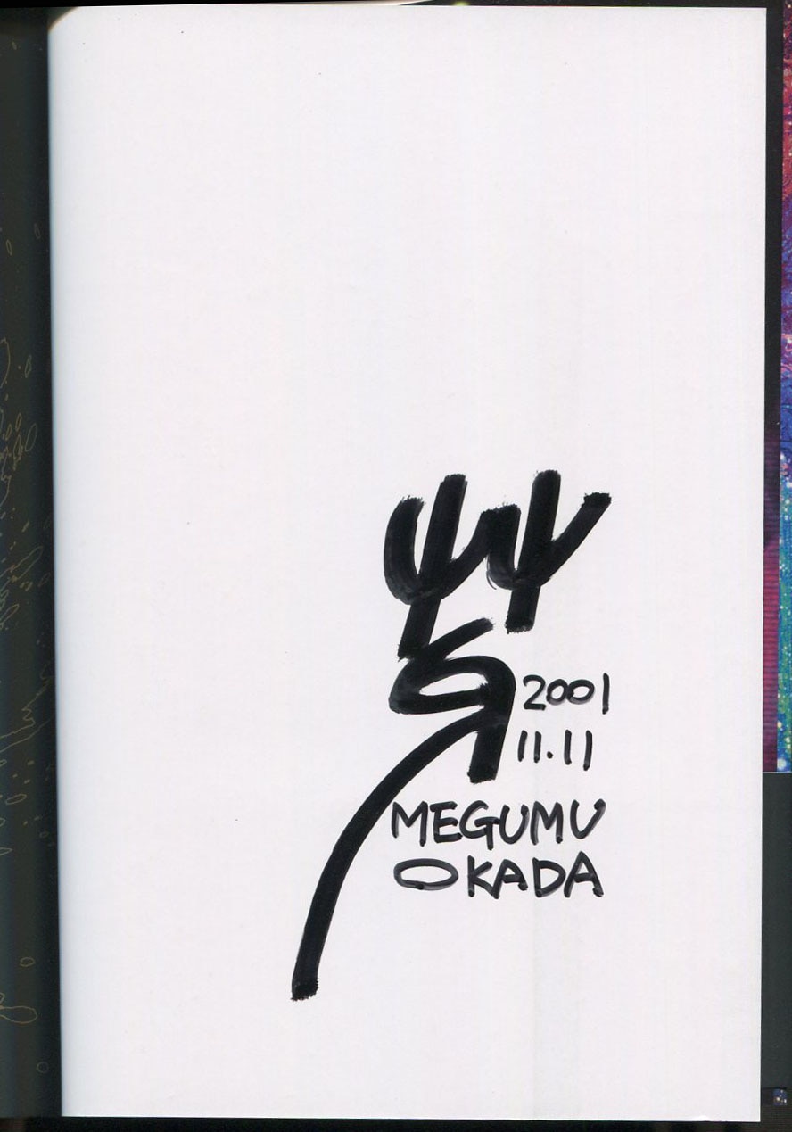 岡田芽武 直筆サイン本「朧」2巻