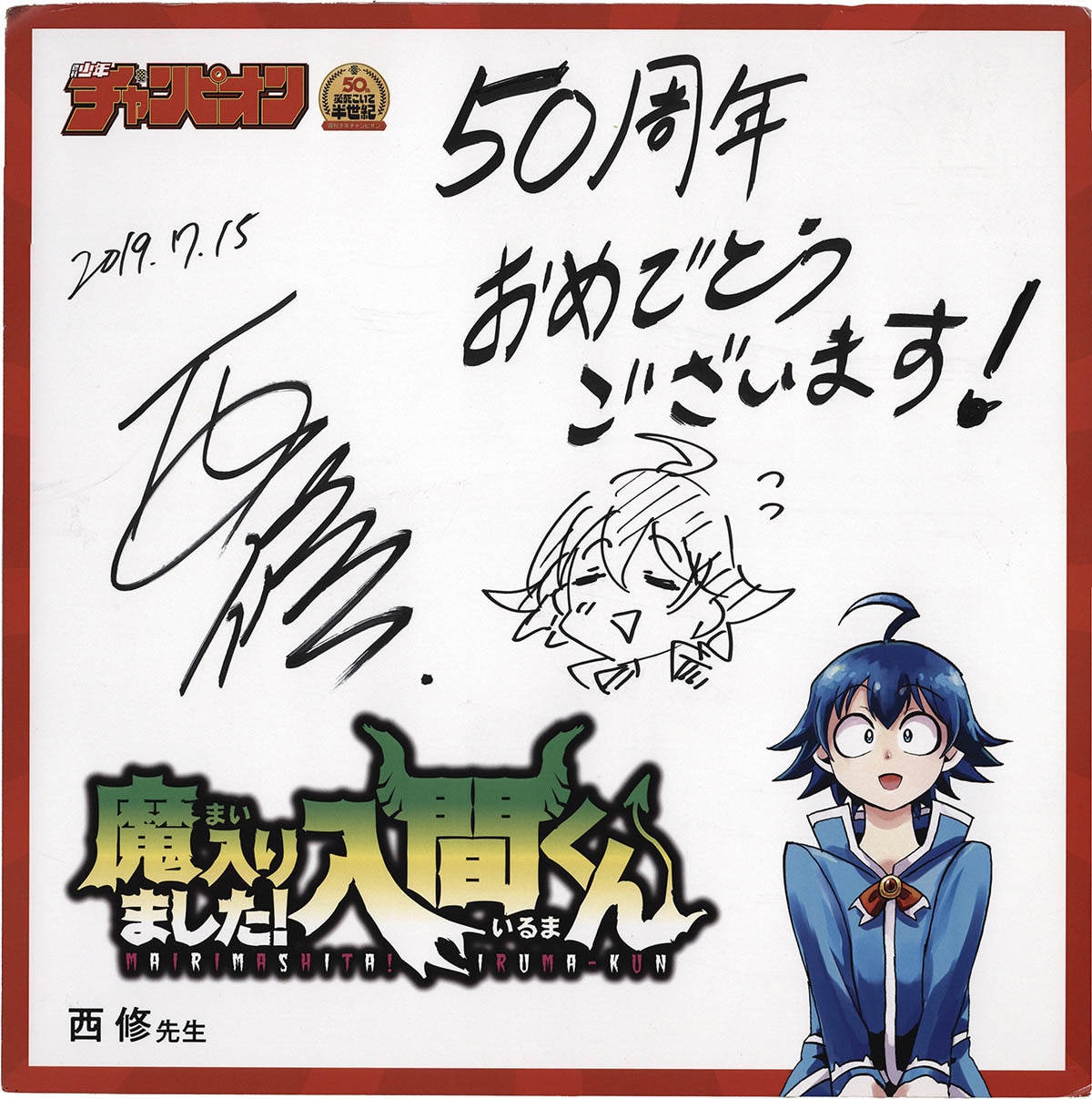 4096] 西修 直筆イラストサイン入りパネル「魔入りました!入間くん」